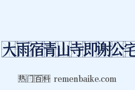 大雨宿青山寺即谢公宅是什么意思的图片